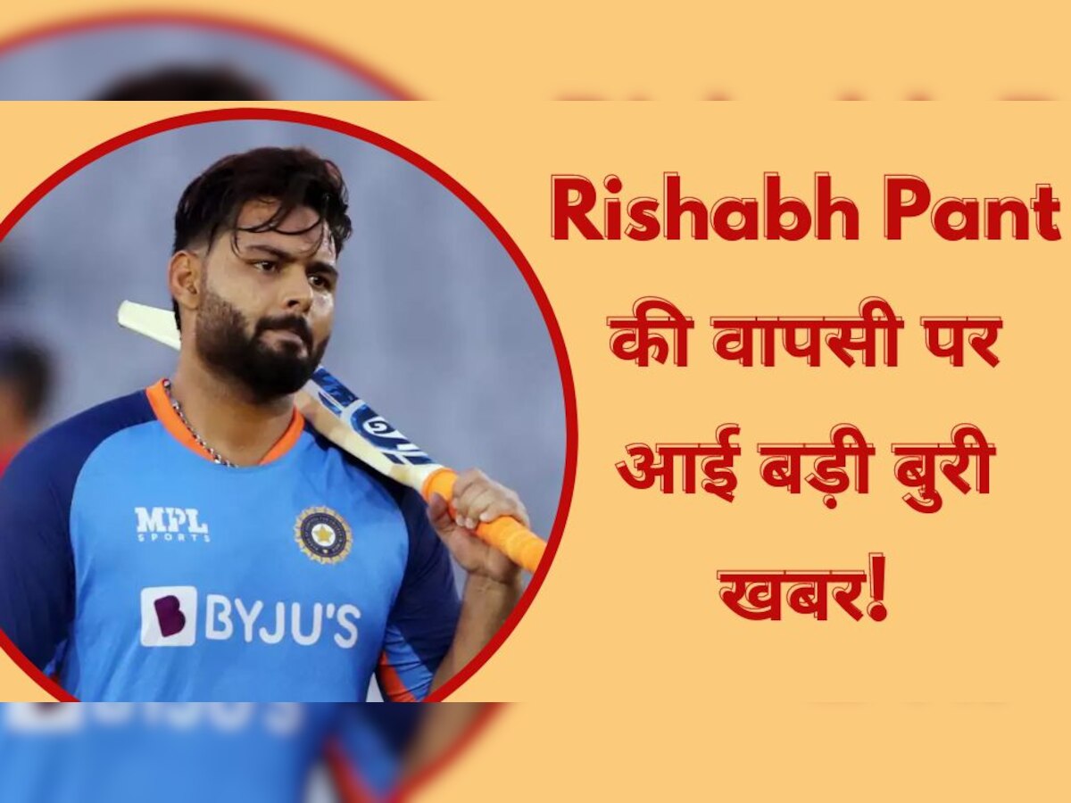 Rishabh Pant: ऋषभ पंत की वापसी पर आई बड़ी बुरी खबर! भारतीय क्रिकेट फैंस को लग सकता है 'सदमा'