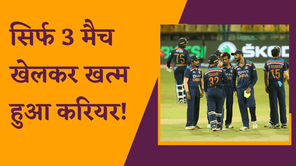 Team India: टीम इंडिया में सिर्फ 3 मैच खेलकर खत्म हुआ इस खिलाड़ी का करियर! अब IPL 2023 से आखिरी उम्मीद