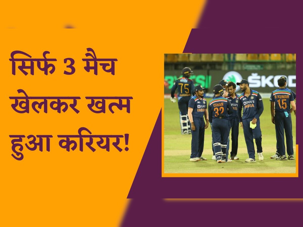 Team India: टीम इंडिया में सिर्फ 3 मैच खेलकर खत्म हुआ इस खिलाड़ी का करियर! अब IPL 2023 से आखिरी उम्मीद