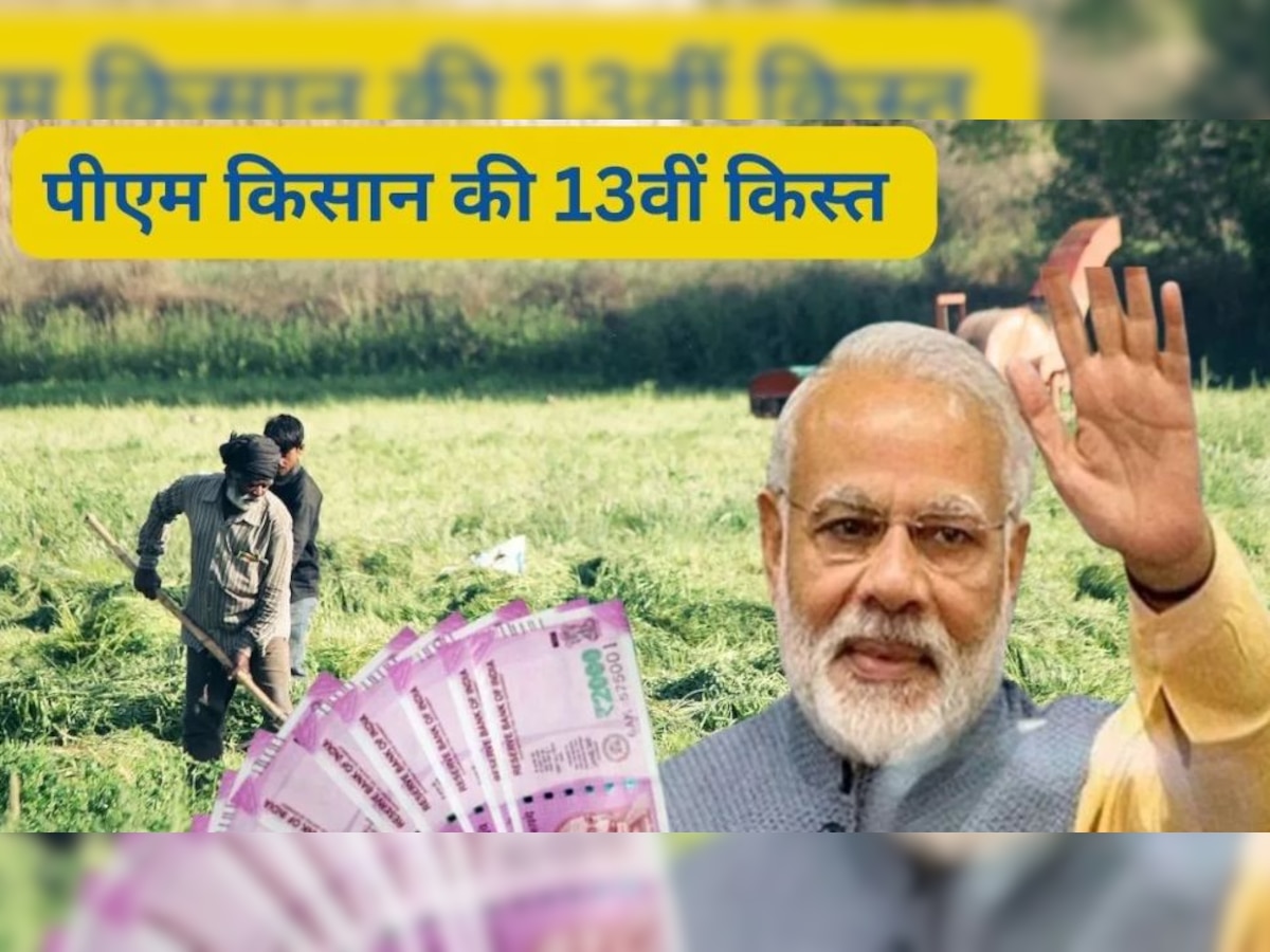 PM KISAN 13th installment released: खुशखबरी, पीएम किसान की जारी हो गई 13वीं किस्त, फटाफट चेक करें अकाउंट