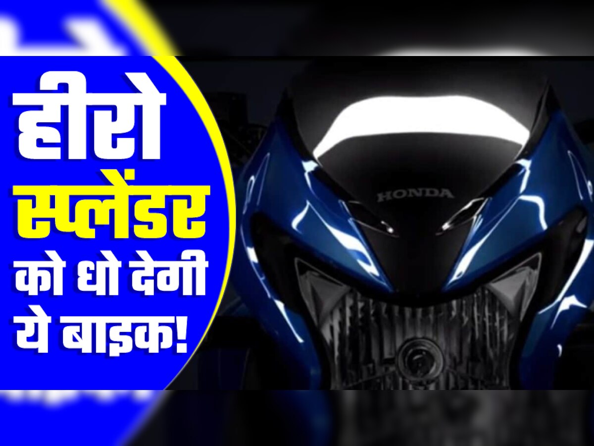 अब Hero Splendor को कौन खरीदेगा? Honda ला रही इसके मुकाबले की ये सस्ती बाइक (प्रतीकात्मत तस्वीर)