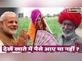 PM Kisan Yojana 13th Installment : PM मोदी ने किसानों के बैंक खाते में भेजे 16 हजार करोड़ रु, लिस्ट में अपना नाम ऐसे करें चेक