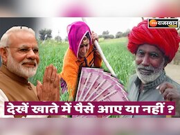 PM Kisan Yojana 13th Installment : PM मोदी ने किसानों के बैंक खाते में भेजे 16 हजार करोड़ रु, लिस्ट में अपना नाम ऐसे करें चेक
