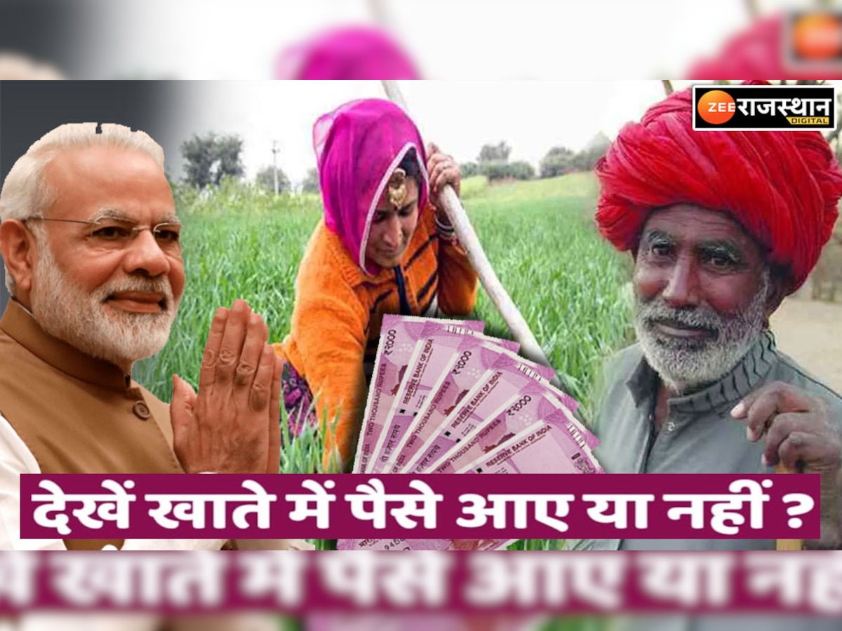 PM Kisan Yojana 13th Installment : PM मोदी ने किसानों के बैंक खाते में भेजे 16 हजार करोड़ रु, लिस्ट में अपना नाम ऐसे करें चेक