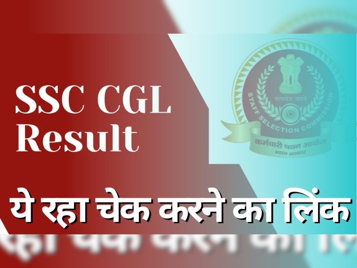 SSC CGL 2022: एसएसएसी सीजीएल टियर 1 की आंसर की, ऐसे कर पाएंगे चेक और डाउनलोड