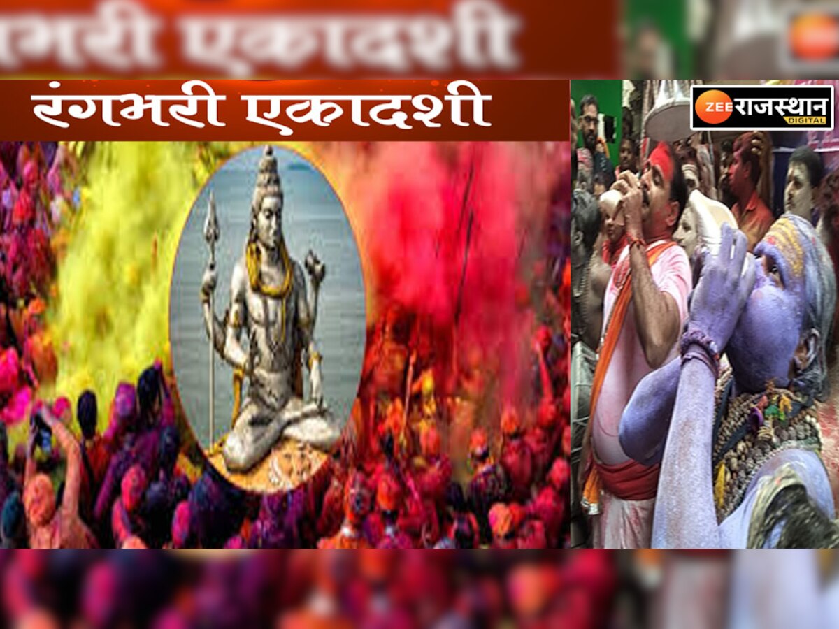 Rangbhari Ekadashi 2023: रंगभरी एकादशी पर काशी पर बरसेगी महादेव संग विष्णु की कृपा,इस नगरी से देवताओं का है पुराना नाता