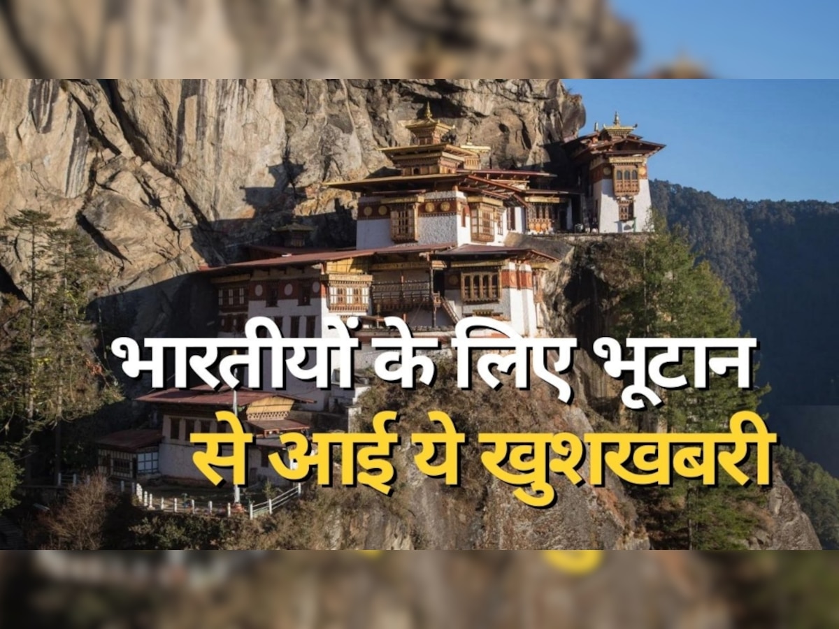 Bhutan Duty Free Gold: भारतीयों के लिए भूटान से आई बड़ी खुशखबरी, जाते ही मिलेंगे इन चीज के फायदे