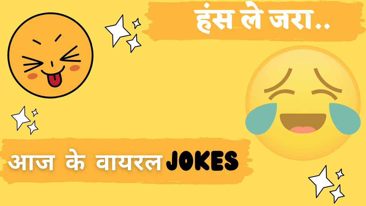 Jokes in Hindi: टीचर- न्यूटन का नियम बताओ, स्टूडेंट का जवाब सुन पूरी क्लास ठहाकों से गूंज उठी