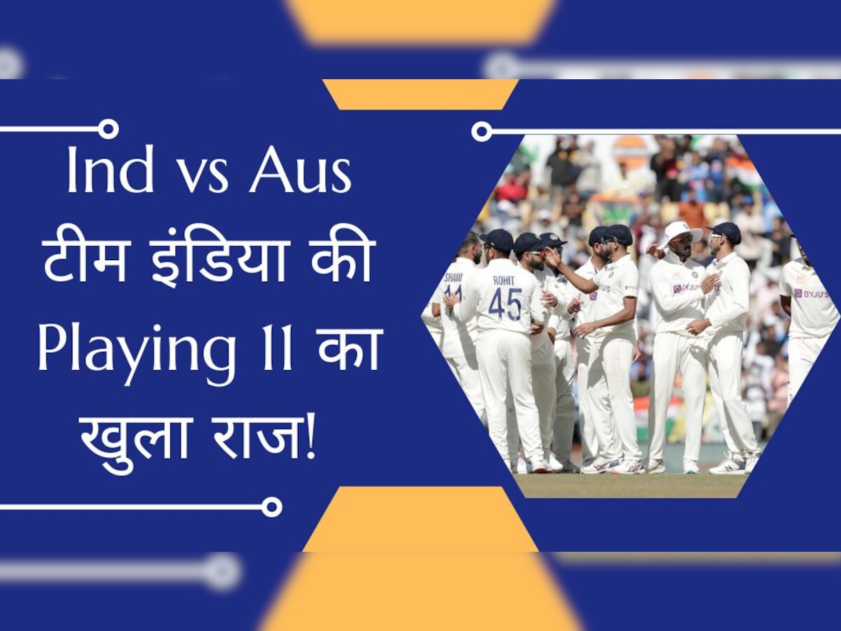 IND vs AUS: टीम इंडिया की Playing 11 का खुला राज, इंदौर टेस्ट में इस खिलाड़ी का खेलना हुआ पक्का!