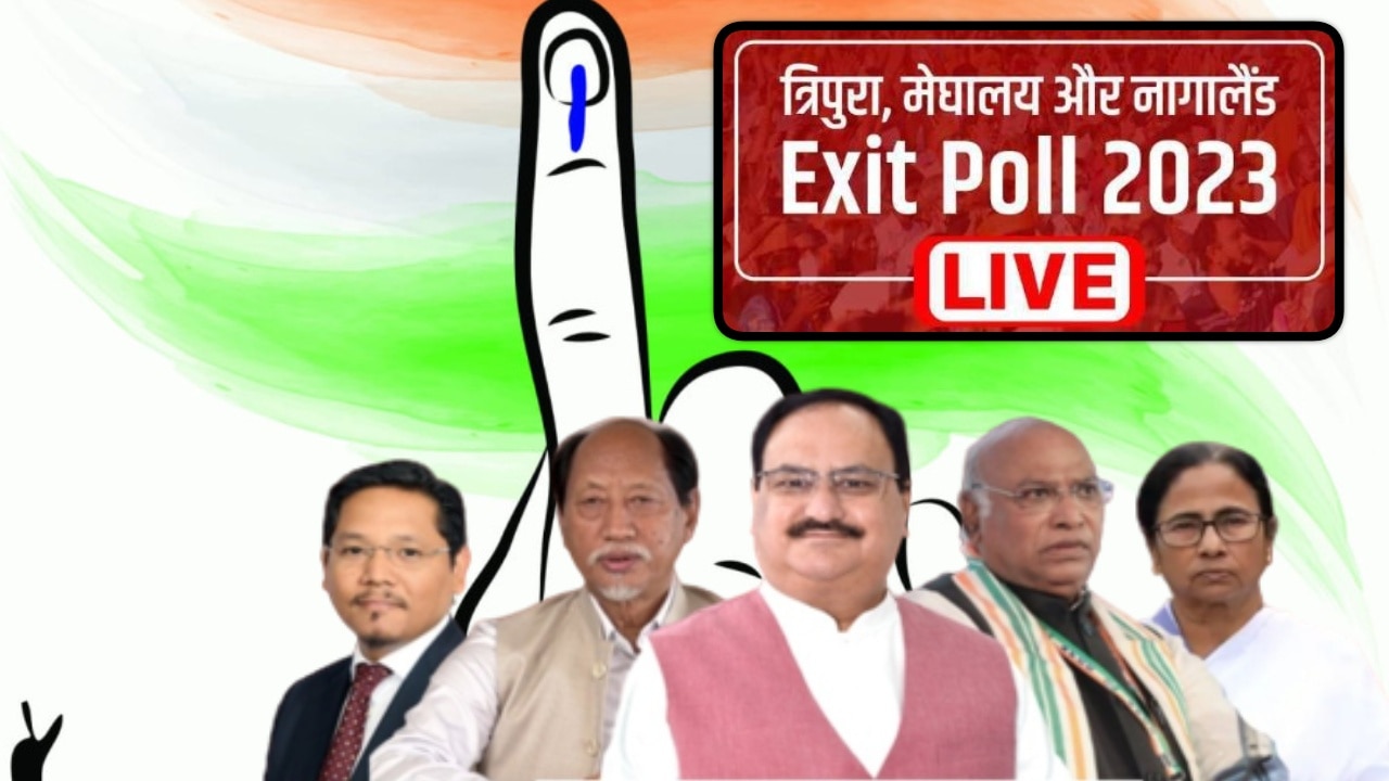 Exit Poll Results 2023 Live: मेघालय, त्रिपुरा और नगालैंड में किसकी बनेगी सरकार? यहां देखें- सबसे सटीक एग्जिट पोल
