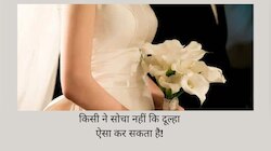 दुल्हन को सामने देख दूल्हे ने हद पार कर दी, शादी के मंडप से सीधा अस्पताल पहुंच गया!