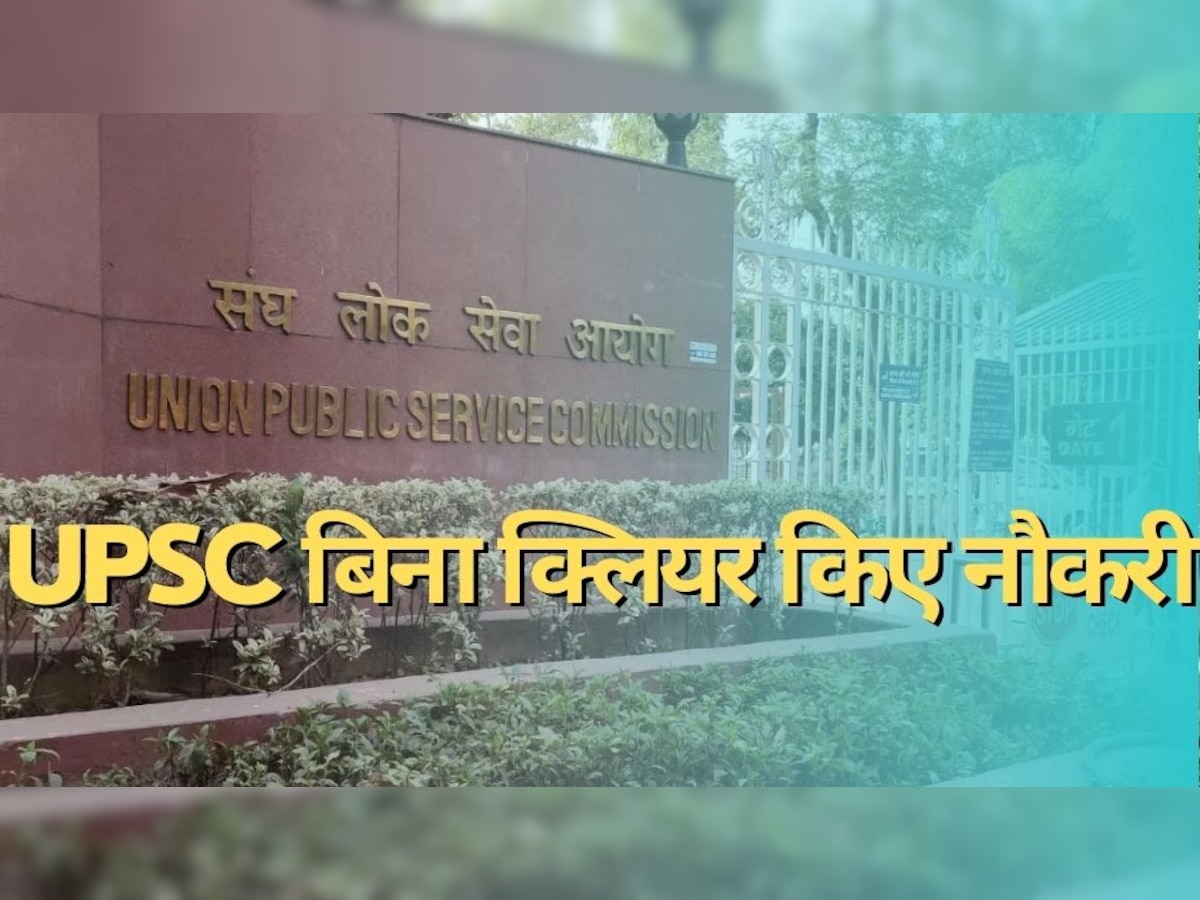 UPSC बिना क्लियर किए भी पा सकते हैं इन पदों पर नौकरी! बस करना है ये काम