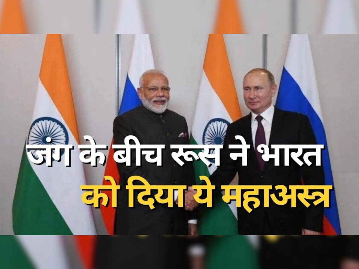 India-Russia S-400 Deal: यूक्रेन से जंग के बीच रूस ने निभाई दोस्ती, भारत को दिया ये 'महाअस्त्र'