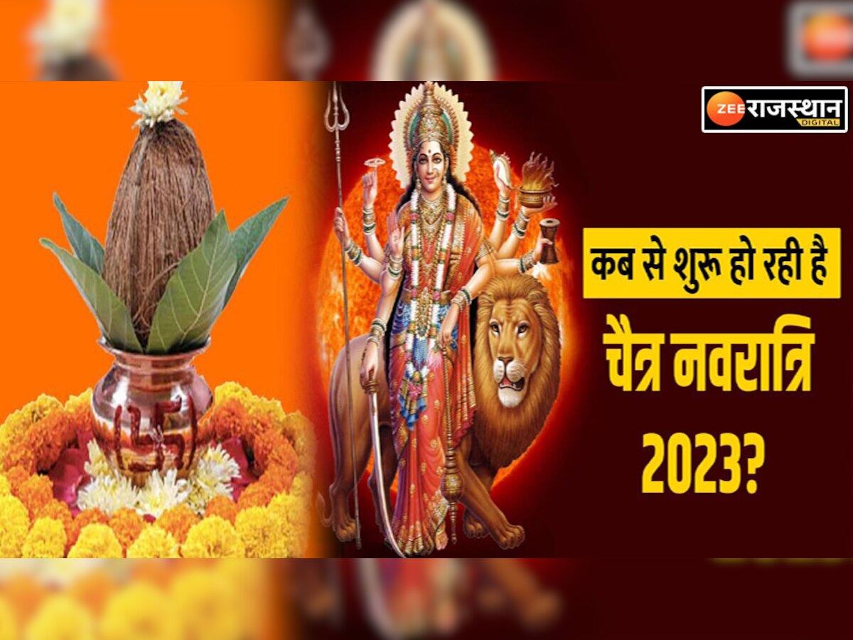 Chaitra Navratri 2023: जानें कब है चैत्र नवरात्रि, कलश स्थापना का शुभ मुहूर्त और विधि