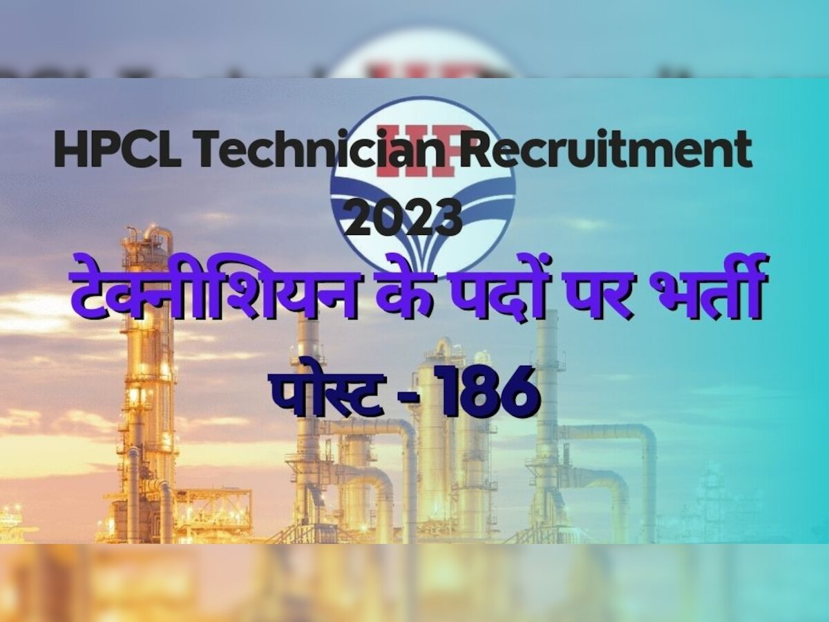 HPCL Jobs: HPCL ने टेक्नीशियन के 186 पदों पर भर्ती के लिए जारी किया नोटफिकेशन, जानें कब से शुरू होंगे आवेदन