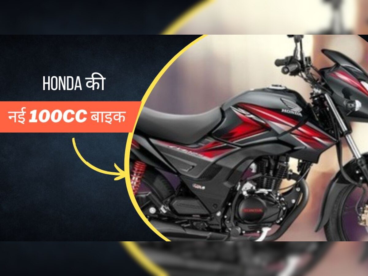 Hero का गेम पलट देगी Honda, स्प्लेंडर की टक्कर पर आ रही 100cc की किफायती बाइक