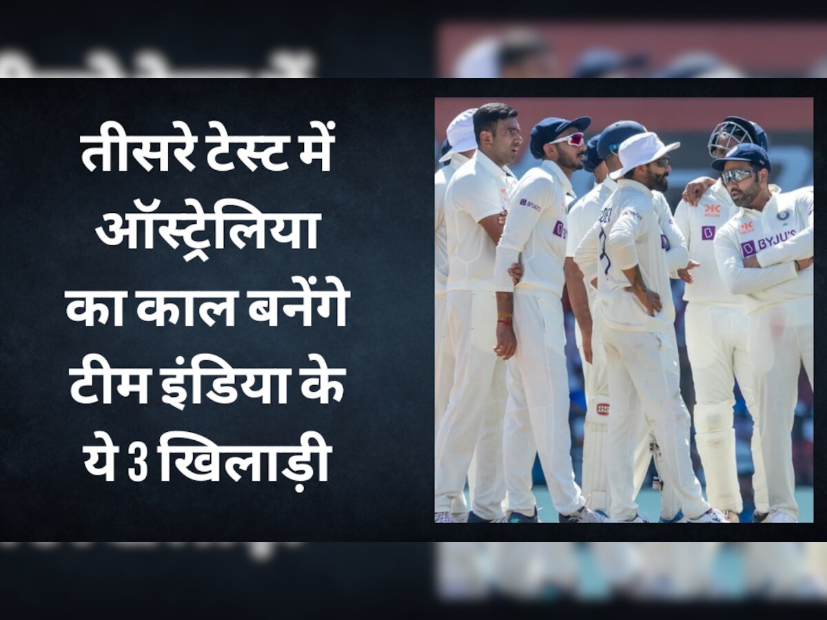 IND vs AUS: तीसरे टेस्ट में ऑस्ट्रेलिया का काल बनेंगे टीम इंडिया के ये 3 खिलाड़ी, कंगारुओं में फैला खौफ!
