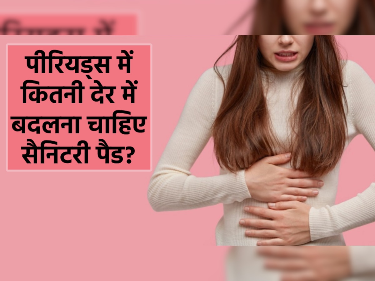 Menstrual hygiene: फ्लो ज्यादा हो या कम इतनी देर में बदल लेना चाहिए सैनिटरी पैड, एक्सपर्ट ने शेयर किए हाइजीन के टिप्स