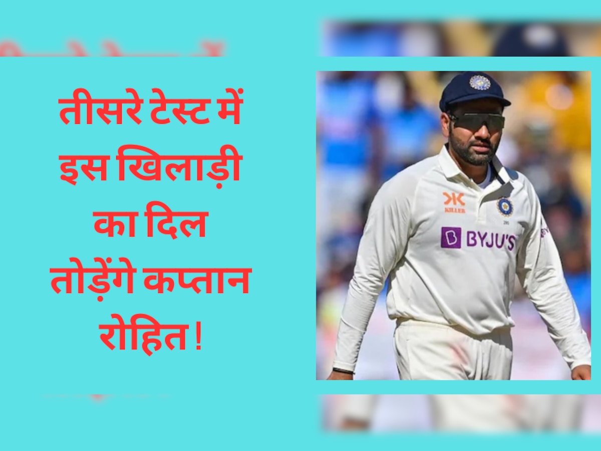 IND vs AUS: तीसरे टेस्ट में इस खिलाड़ी का दिल तोड़ेंगे कप्तान रोहित, Playing 11 में किसी भी कीमत पर नहीं देंगे मौका!