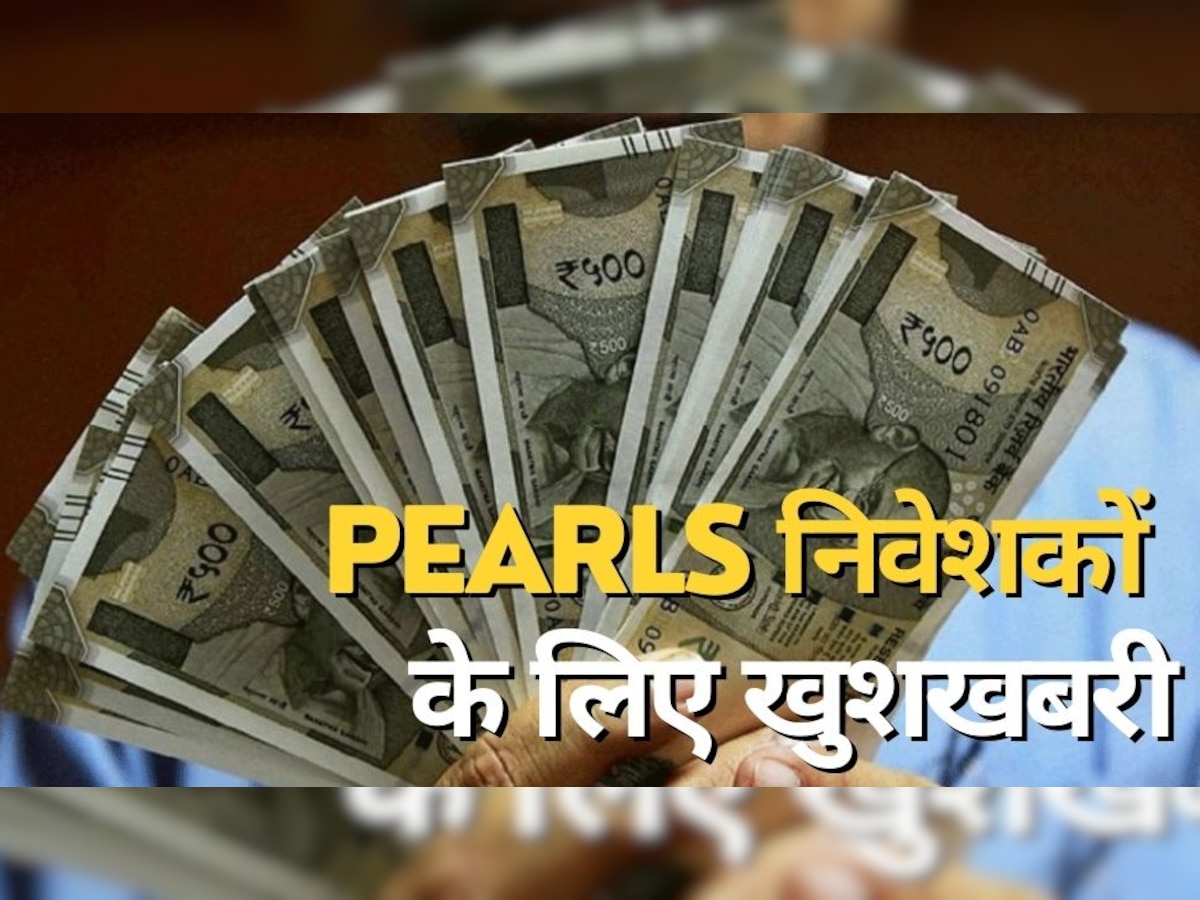 PACL Chit Fund Refund: Pearls निवेशकों के ल‍िए खुशखबरी, आज कर लें यह काम; अगले महीने वापस म‍िल जाएगा पैसा