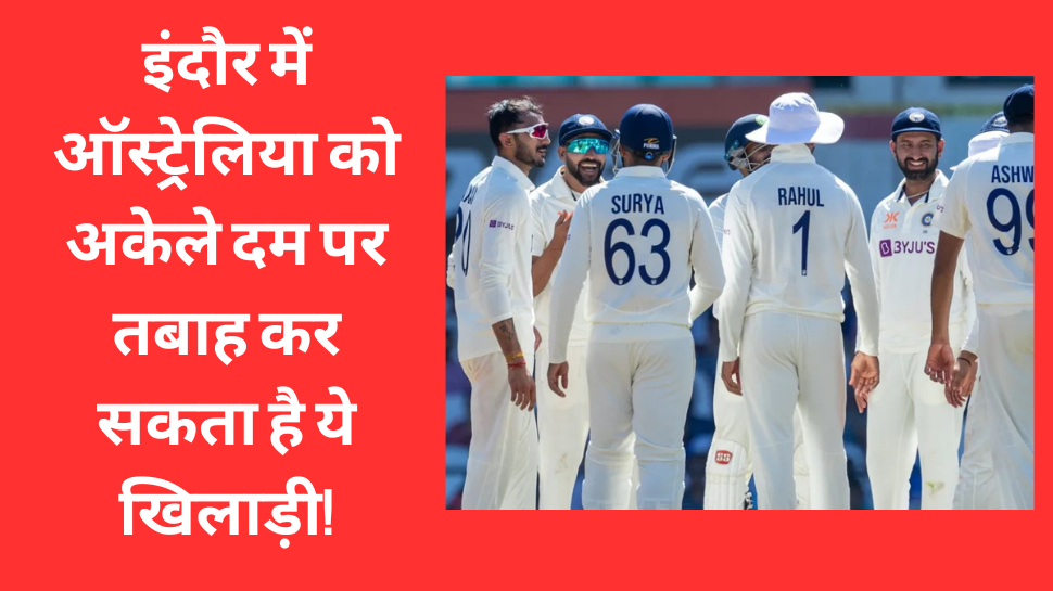 IND vs AUS: इंदौर में ऑस्ट्रेलिया को अकेले दम पर तबाह कर सकता है ये खिलाड़ी! रोहित का है सबसे घातक हथियार IND vs AUS: इंदौर में ऑस्ट्रेलिया को अकेले दम पर तबाह कर सकता है ये खिलाड़ी! रोहित का है सबसे घातक हथियार