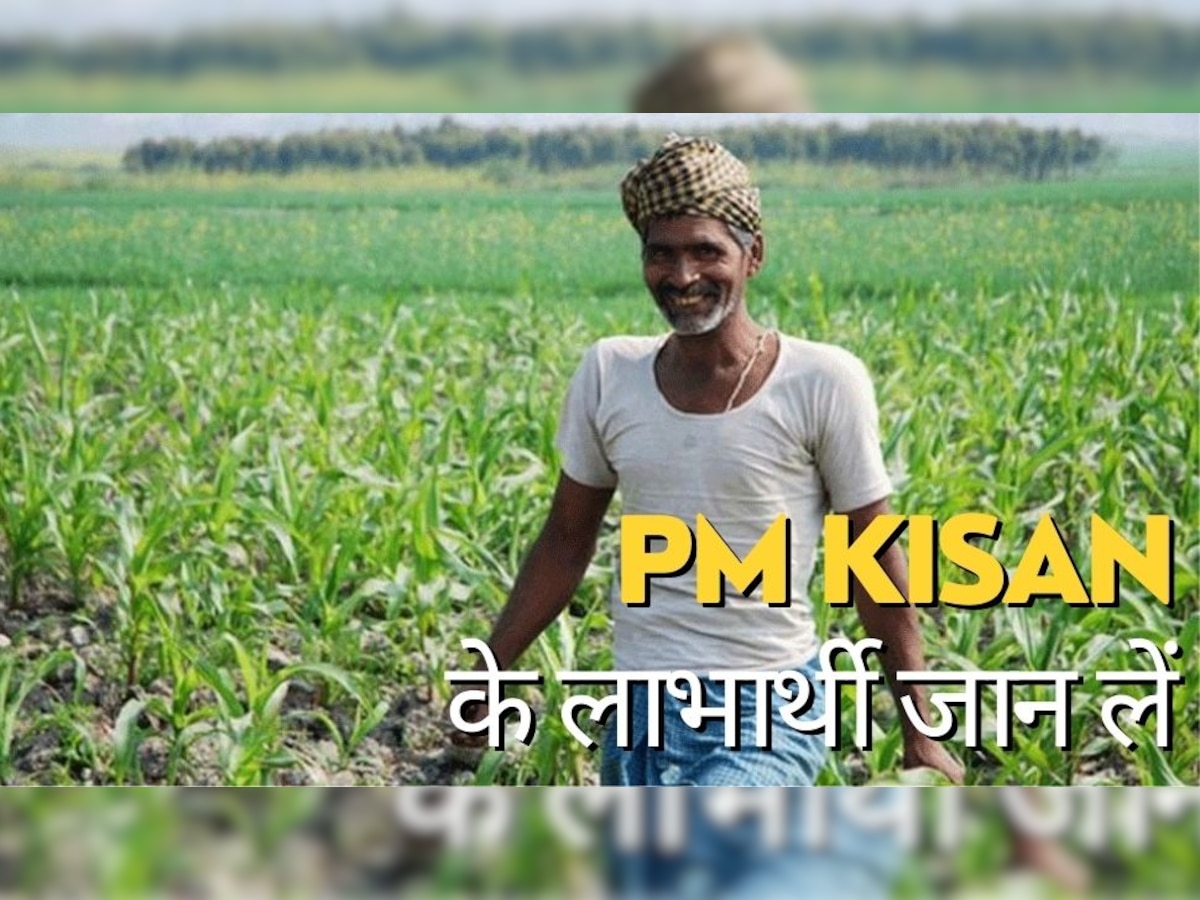 PM Kisan: अब भी खाते में नहीं आया पीएम क‍िसान का पैसा? ये है इसका कारण, अभी से करा लें सही