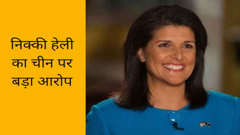 US: राष्ट्रपति पद की उम्मीदवार निक्की हेली ने फिर साधा बीजिंग पर निशाना, कहा- ‘चीनी लैब से निकला है कोविड-19’