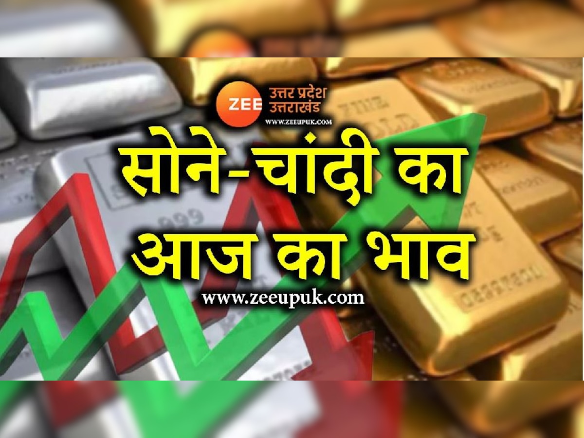 UP Gold Silver Price Today:सोना और चांदी की कीमतों में मामूली गिरावट, चेक करें लखनऊ का रेट