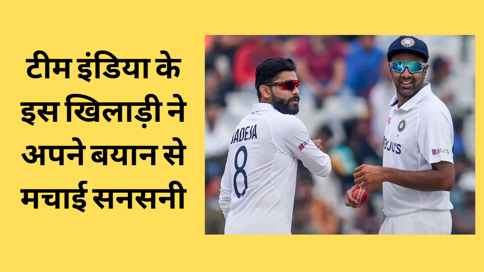 IND vs AUS: टर्निंग पिच पर अश्विन-जडेजा को खेलना नामुमकिन नहीं! टीम इंडिया के इस खिलाड़ी ने अपने बयान से मचाई सनसनी IND vs AUS: टर्निंग पिच पर अश्विन-जडेजा को खेलना नामुमकिन नहीं! टीम इंडिया के इस खिलाड़ी ने अपने बयान से मचाई सनसनी