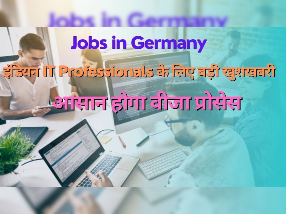 Jobs Abroad: इंडियन आईटी प्रोफेशनल्स के लिए बड़ी खुशखबरी, जर्मनी में जॉब करने के आसान होने वाले हैं रास्ते! 