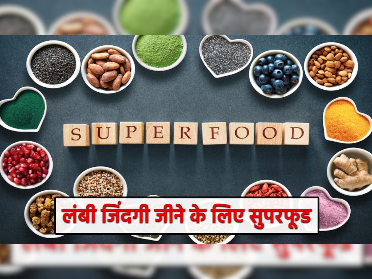 Superfoods: बाबू मोशाय... जीना चाहते हैं लंबी जिंदगी तो आज से खाना शुरू कर दें ये सुपरफूड