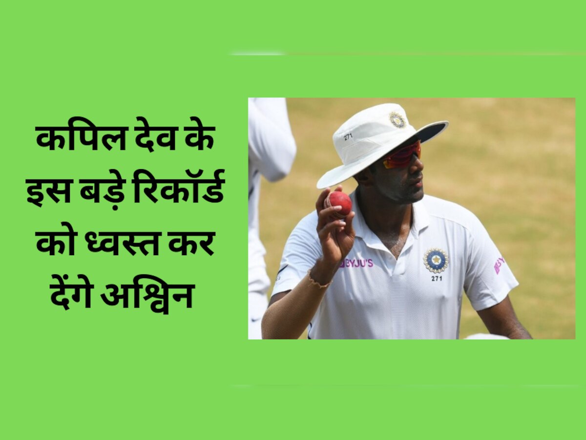 IND vs AUS: इंदौर टेस्ट में अश्विन बनेंगे 'बादशाह', इंटरनेशनल क्रिकेट में कपिल देव के इस बड़े रिकॉर्ड को कर देंगे ध्वस्त