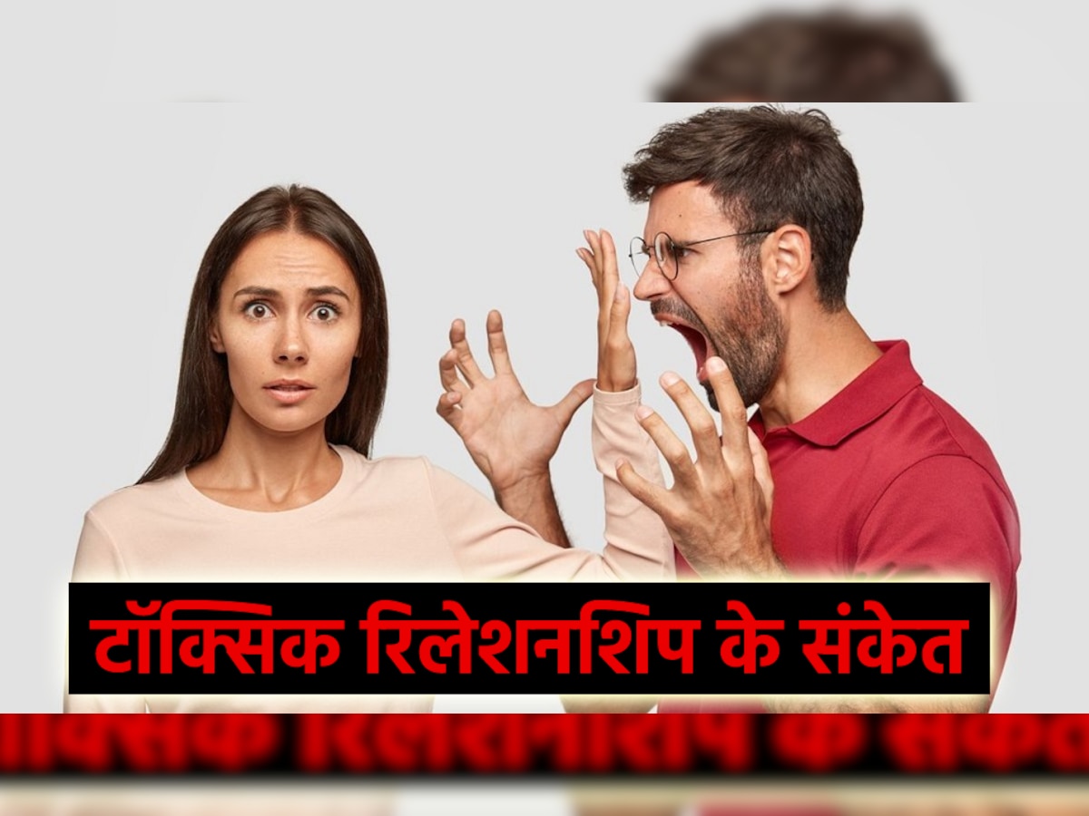 Toxic Relationship: आपके रिश्ते में प्यार बचा है या नहीं? इन 6 संकेतों से पहचाने