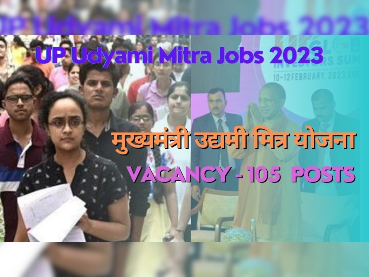 Govt Jobs: यूपी में 'उद्यमी मित्र' के 105 पदों पर हो रही भर्ती, एमबीए कैंडिडेट्स 9 मार्च तक करें आवेदन