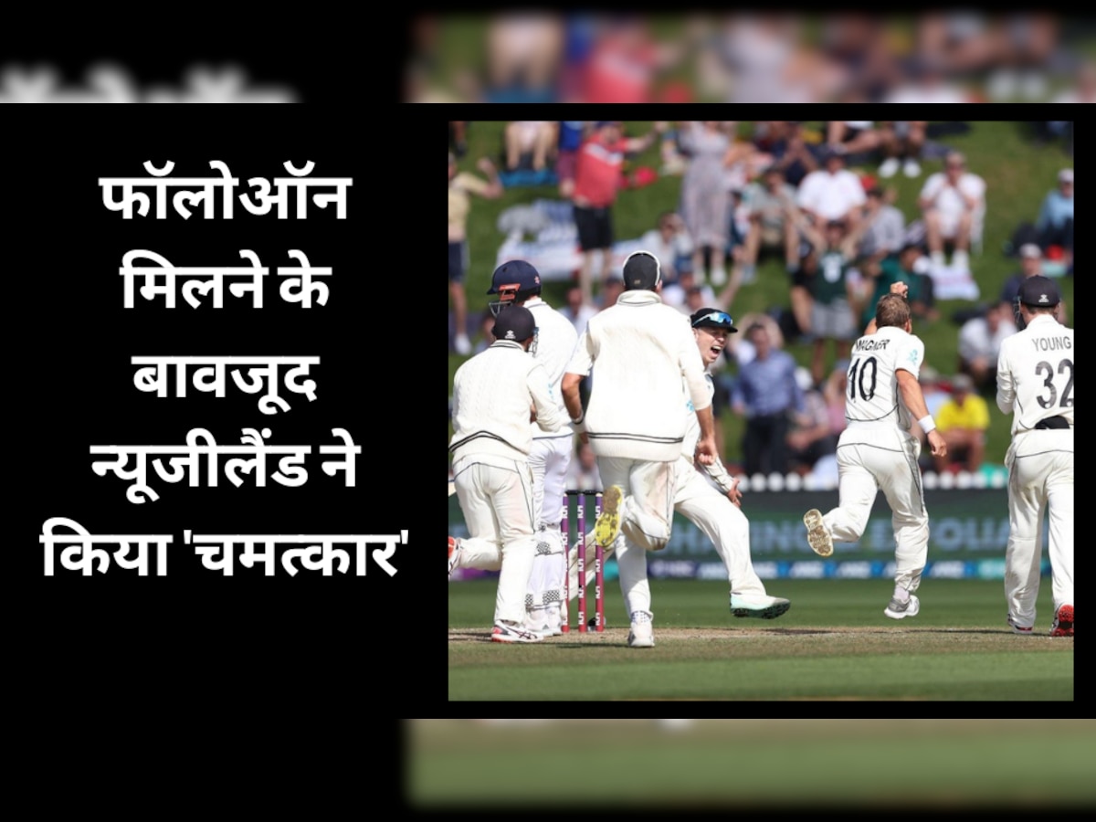 NZ vs ENG: फॉलोऑन मिलने के बावजूद न्यूजीलैंड ने किया 'चमत्कार', इंग्लैंड को 1 रन से टेस्ट हराकर रचा इतिहास