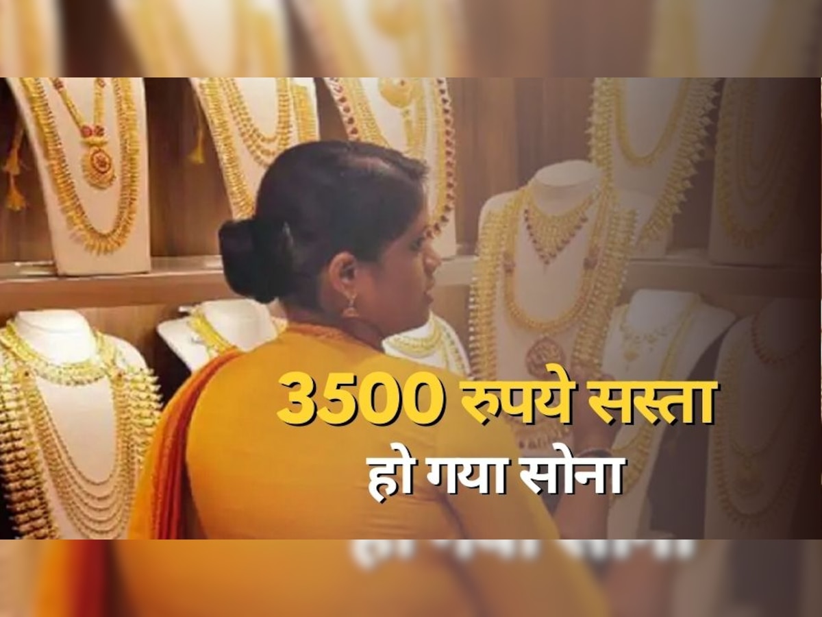 Gold Price: शादी सीजन में आई बड़ी खुशखबरी, 3500 रुपये सस्ता हुआ सोना, भाव सुनकर हो जाएंगे खुश!