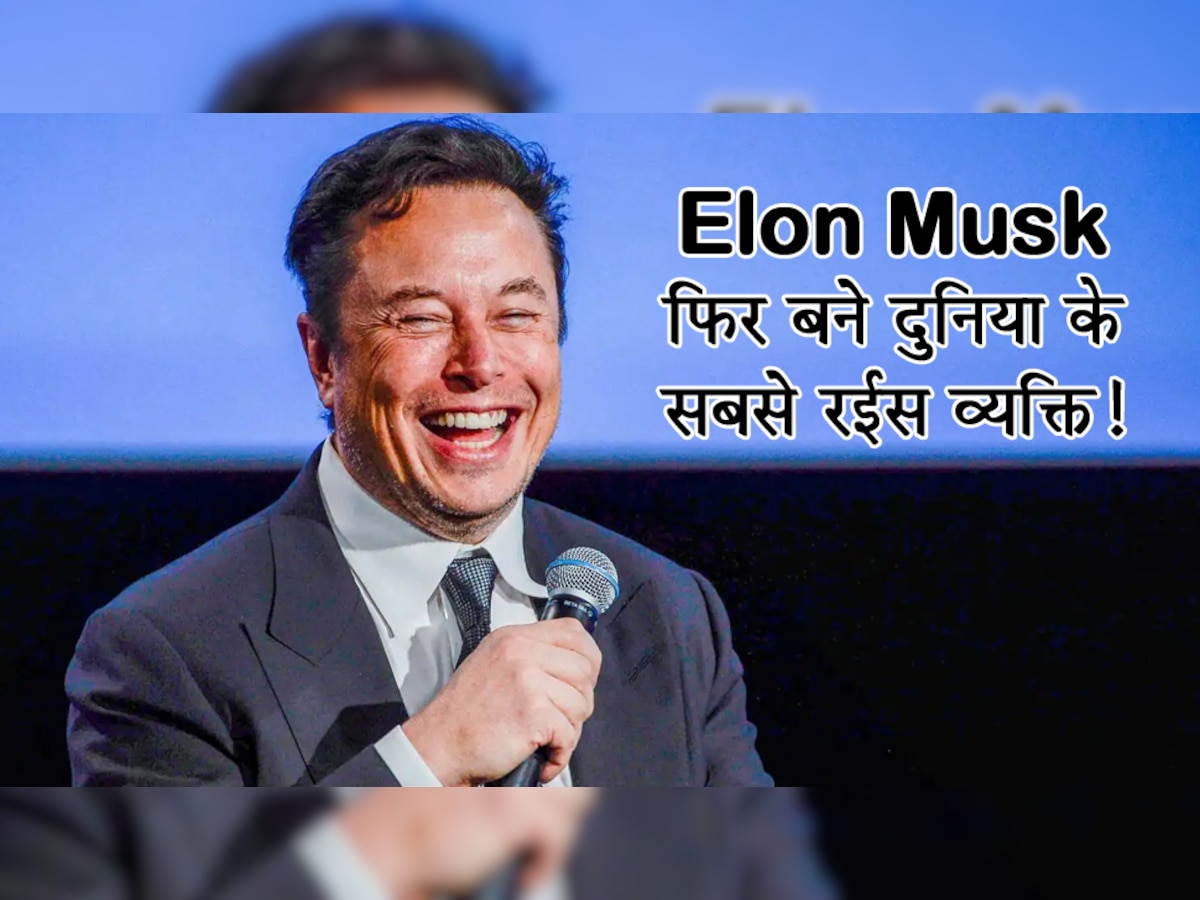 Elon Musk फिर बने दुनिया के सबसे रईस व्यक्ति! इस बिजनेस टाइकून से छीनी गद्दी