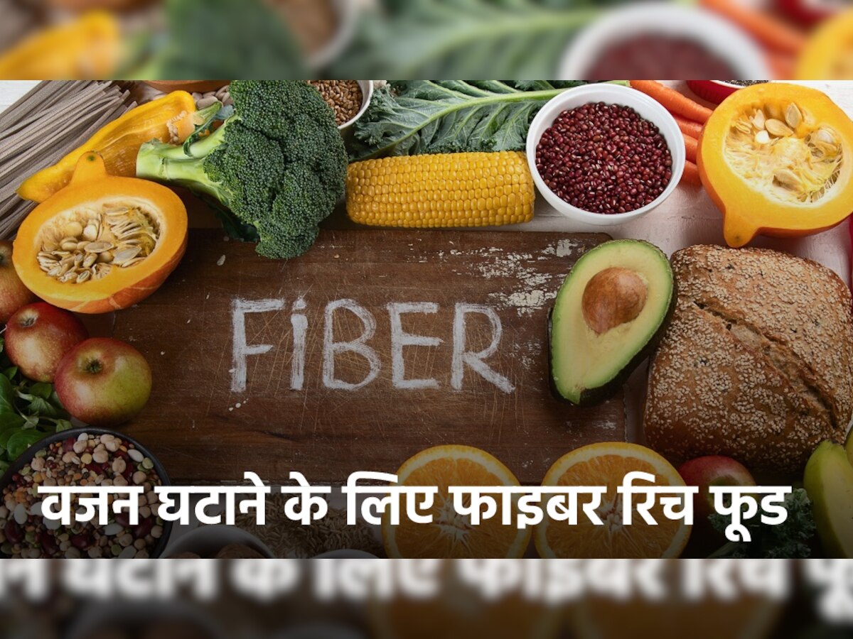 Weight Loss: फाइबर से भरपूर ये Foods वजन घटाने में करेंगे मदद, हफ्तेभर में पतली होने लगेगी आपकी कमर