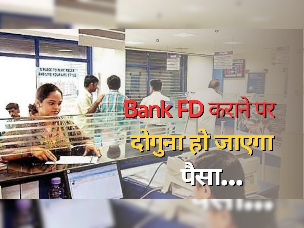 Bank FD कराने वालों के लिए अच्छी खबर, अब एफडी कराने पर कुछ ही महीनों में डबल हो जाएगा पैसा!