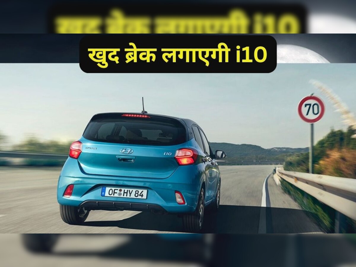 Hyundai ने फोड़ दिया बम! अपनी i10 में दे दिया ADAS का फीचर, अब खुद ब्रेक लगाएगी कार