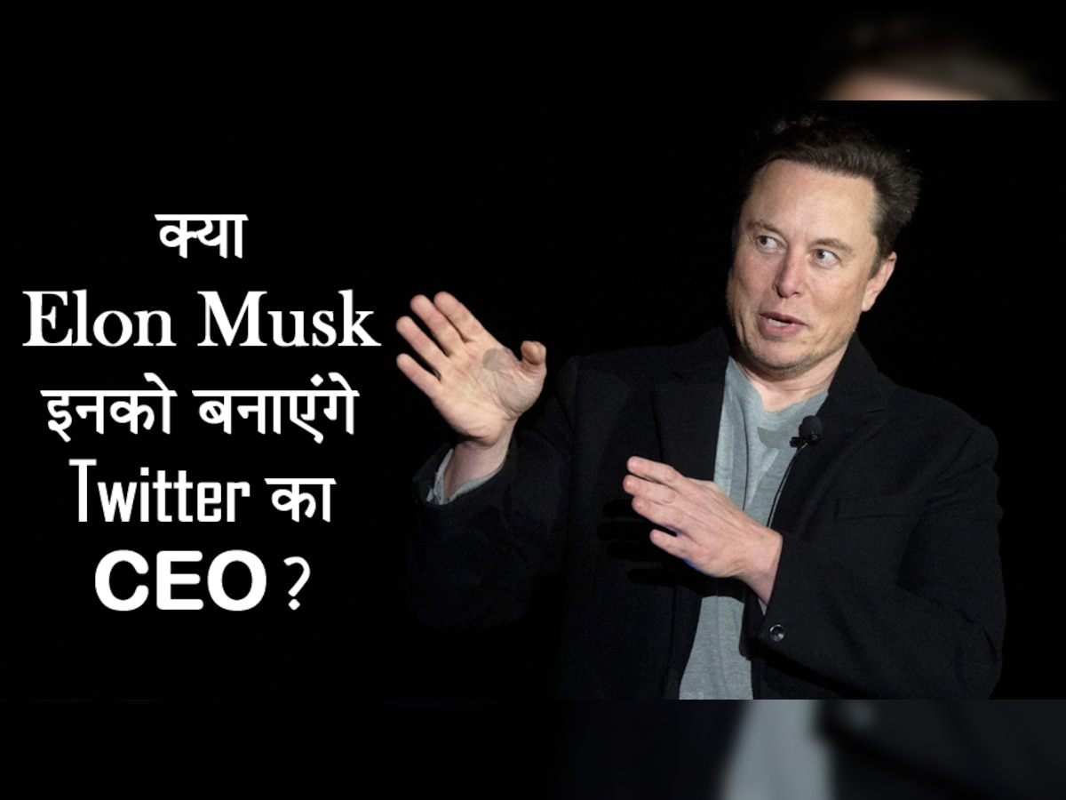 कौन बनेगा Twitter का नया CEO? सामने आया एलन मस्क के इस 'खास आदमी' का नाम; जानिए कौन हैं