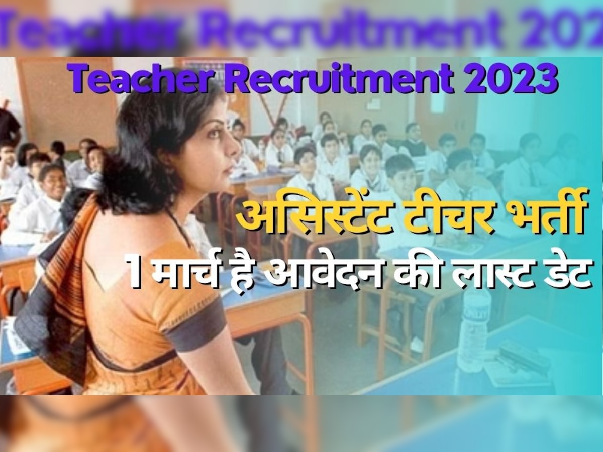 Teacher Recruitment 2022: स्कूल में टीचर बनना का सपना देख रहे युवाओं के लिए सुनहरा मौका, 1 मार्च तक करें आवेदन