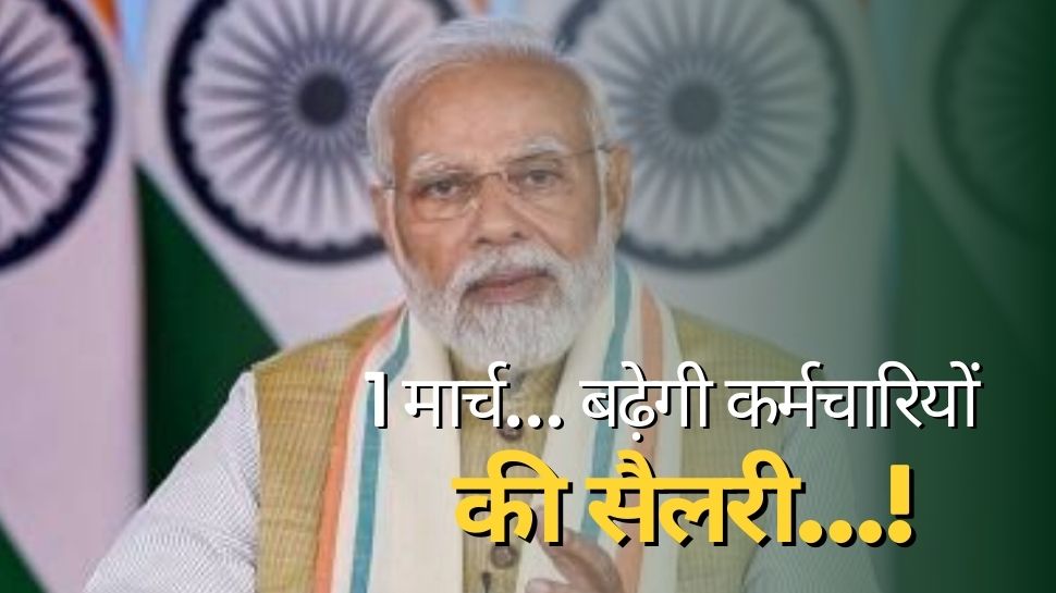 7th Pay Commission: केंद्रीय कर्मचारियों की हुई मौज, कल होगा सैलरी में 27,000 का इजाफा, कैबिनेट मीटिंग में लगेगी मुहर!