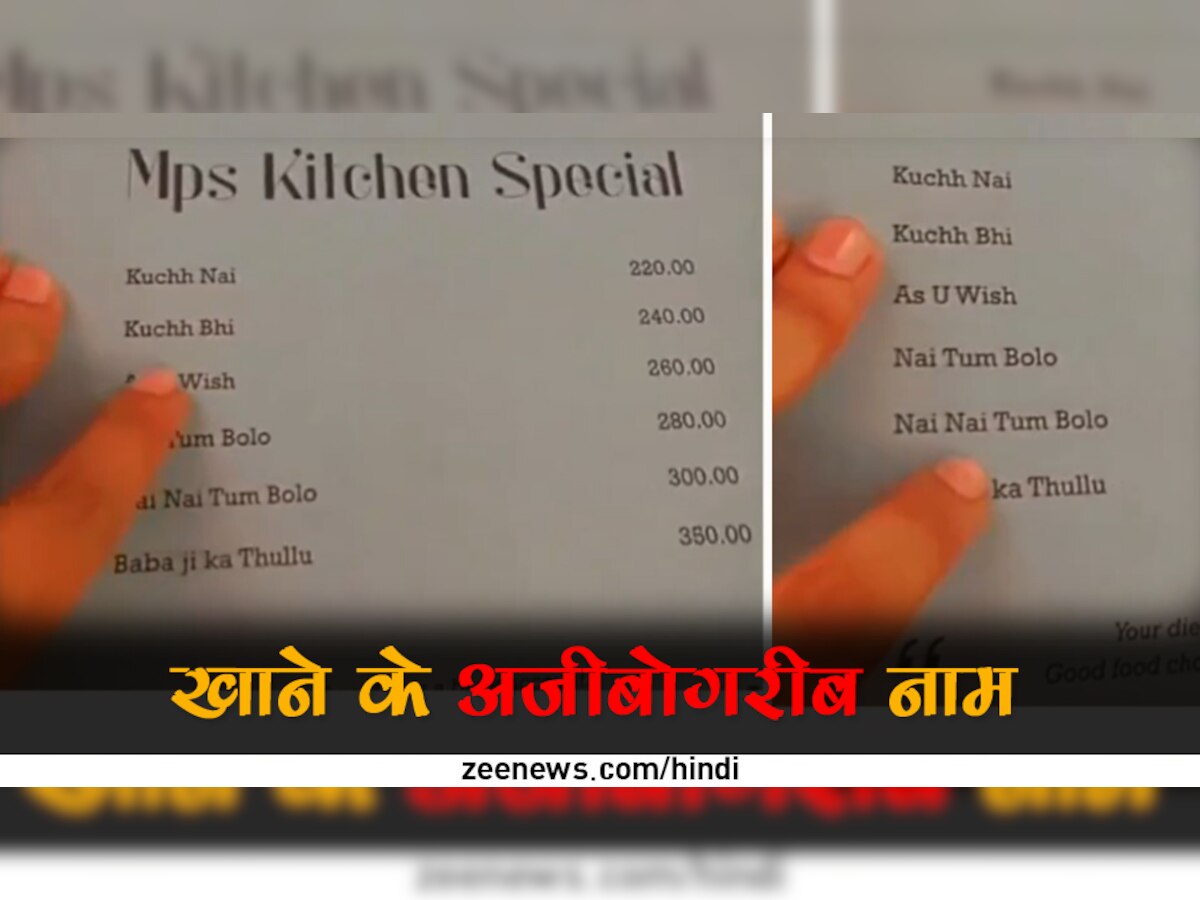 इस Restaurant का मेन्यू कार्ड हो रहा वायरल, खाने के डिश के नाम- कुछ नहीं, कुछ भी, तुम्हारी मर्जी