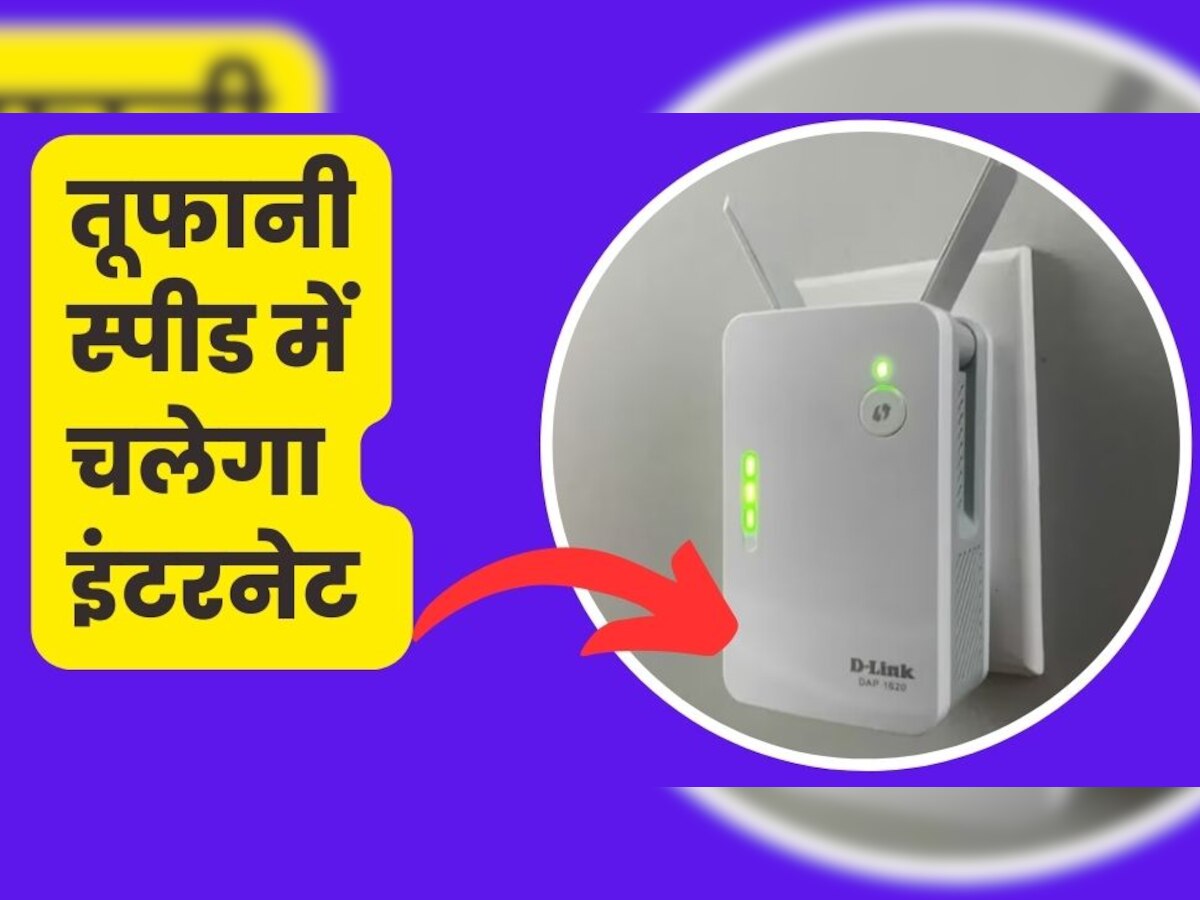 घर का Wifi कर रहा है परेशान? ये छोटा सा डिवाइस लगाते ही फर्राटेदार स्पीड में चलने लगेगा इंटरनेट 