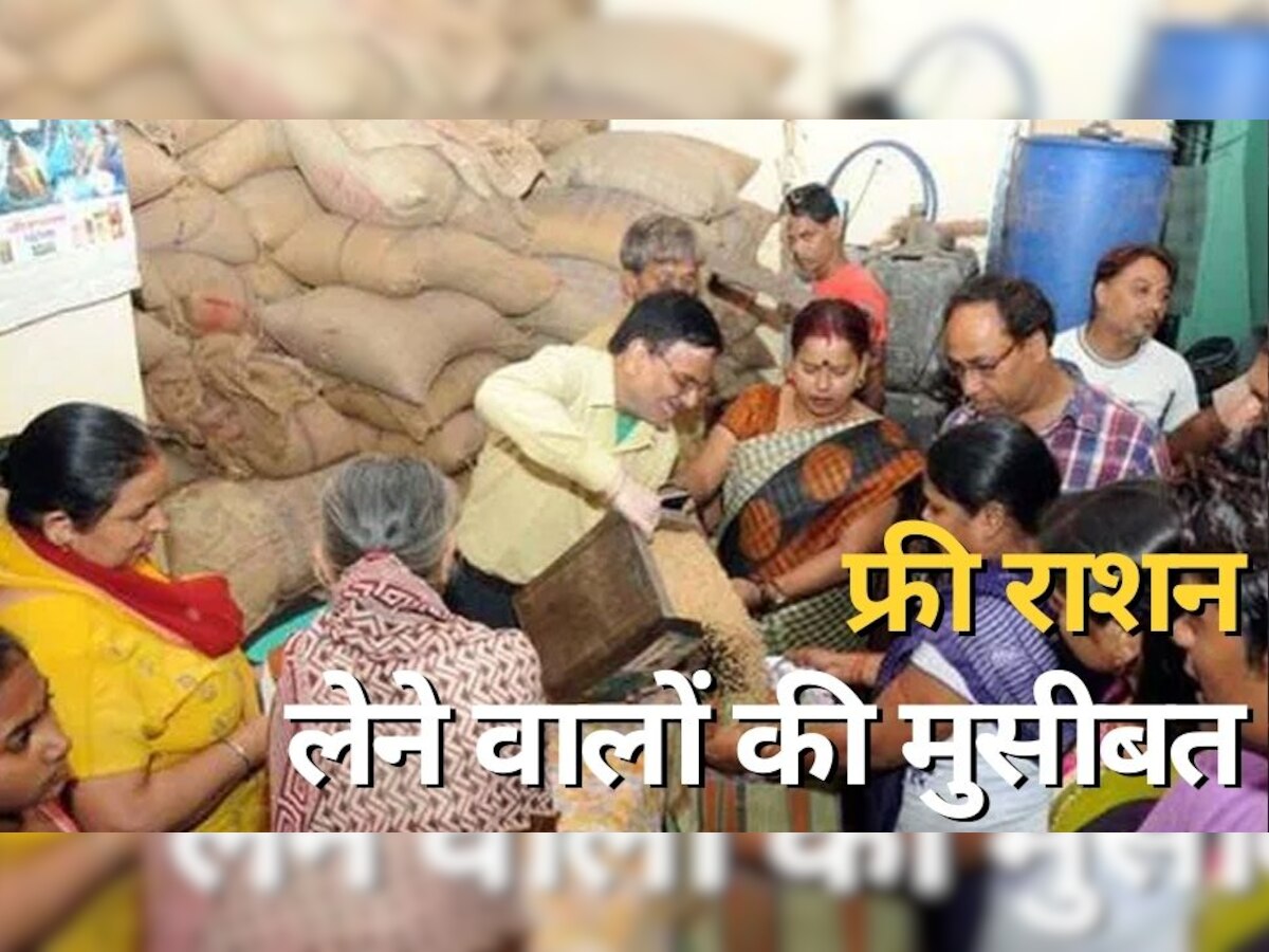 Ration Card: फ्री राशन लेने वालों की आई मुसीबत, सरकार का सख्‍त कदम; इन लोगों के राशन कार्ड रद्द