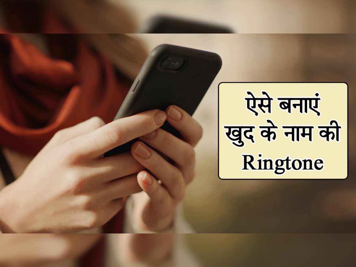 अपने नाम से Ringtone बनाने का मिल गया जुगाड़! इन 6 स्टेप्स से होगा काम; लोग भी पूछेंगे- कैसे किया...