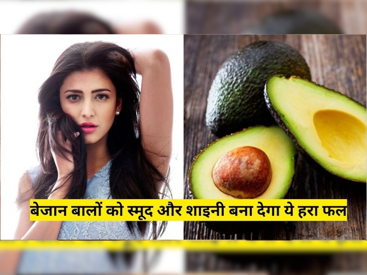 Hair Smoothening: ये हरा फल बेजान बालों को बना देगा Shruti Haasan जैसे स्मूद और शाइनी