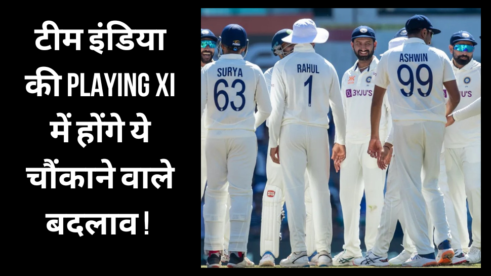 IND vs AUS: इंदौर में कल से शुरू होगा तीसरा टेस्ट मैच, टीम इंडिया की प्लेइंग इलेवन में होंगे ये चौंकाने वाले बदलाव! IND vs AUS: इंदौर में कल से शुरू होगा तीसरा टेस्ट मैच, टीम इंडिया की प्लेइंग इलेवन में होंगे ये चौंकाने वाले बदलाव!