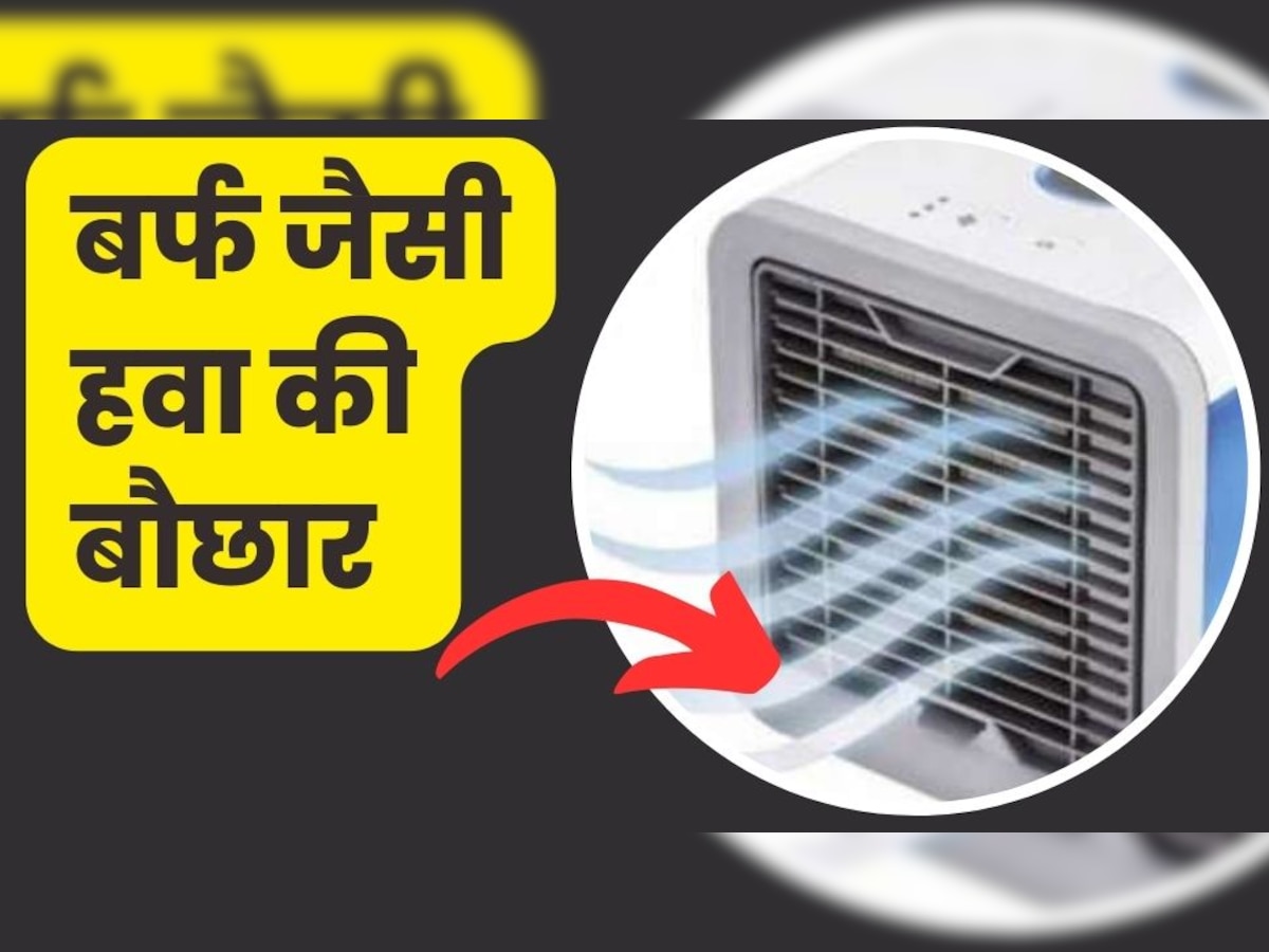 Dry Ice AC फेंकता है बर्फ जैसे ठंडी हवा, कीमत है 1000 रुपये से भी कम, बैग में हो जाता है फिट 